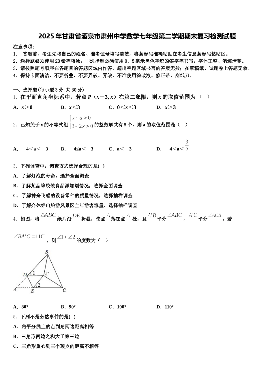 2025年甘肃省酒泉市肃州中学数学七年级第二学期期末复习检测试题含解析_第1页