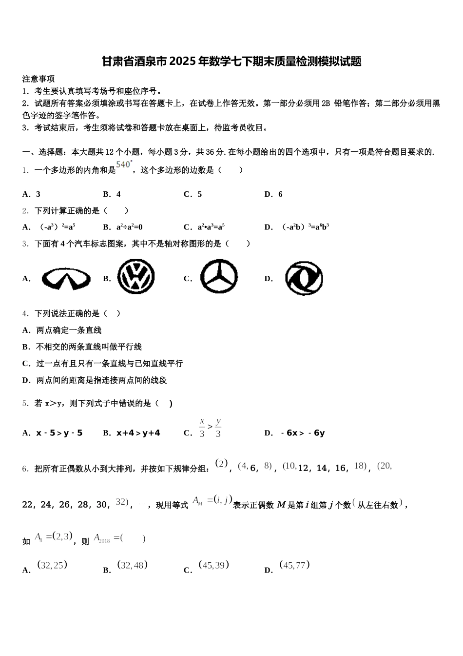 甘肃省酒泉市2025年数学七下期末质量检测模拟试题含解析_第1页
