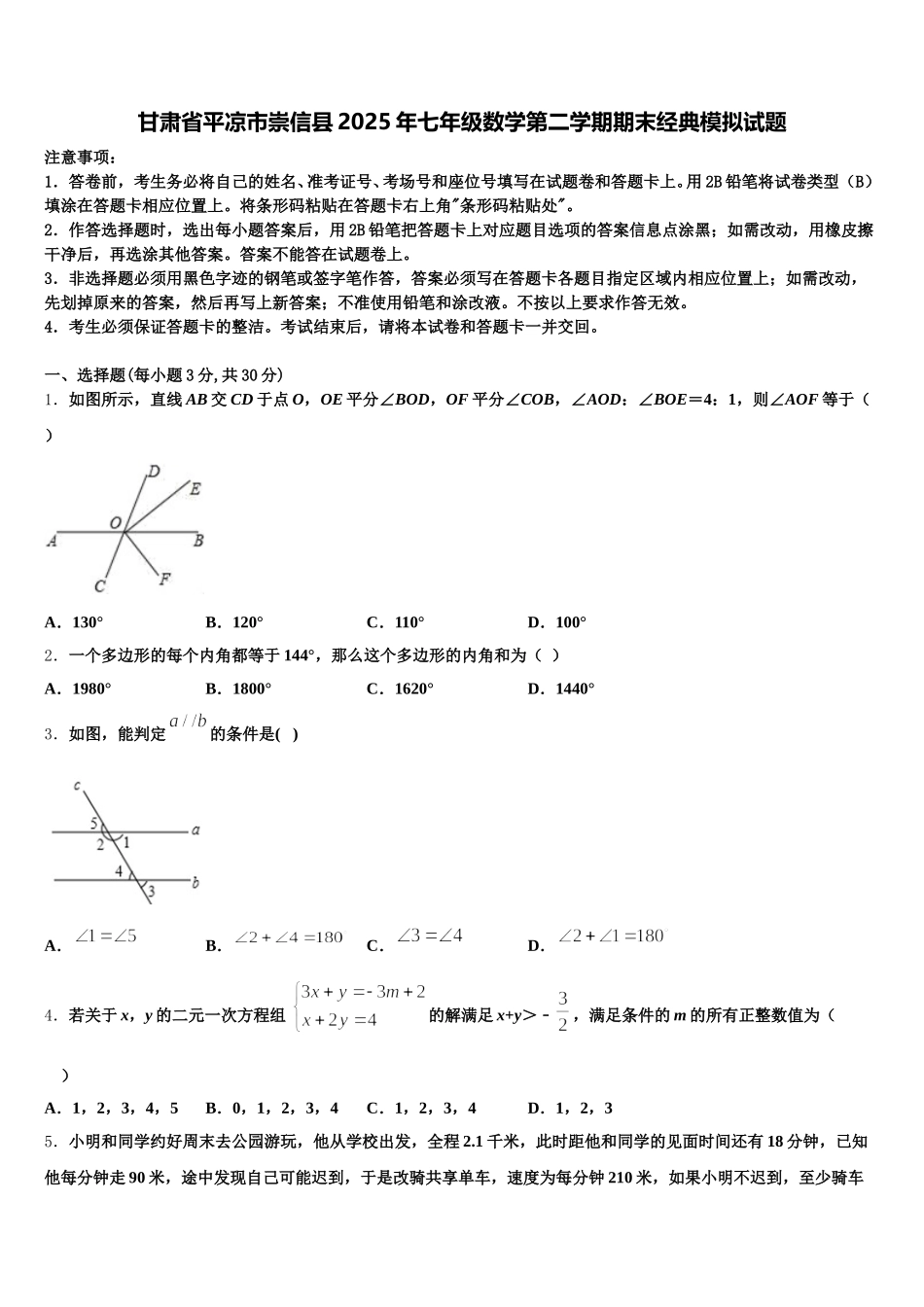 甘肃省平凉市崇信县2025年七年级数学第二学期期末经典模拟试题含解析_第1页