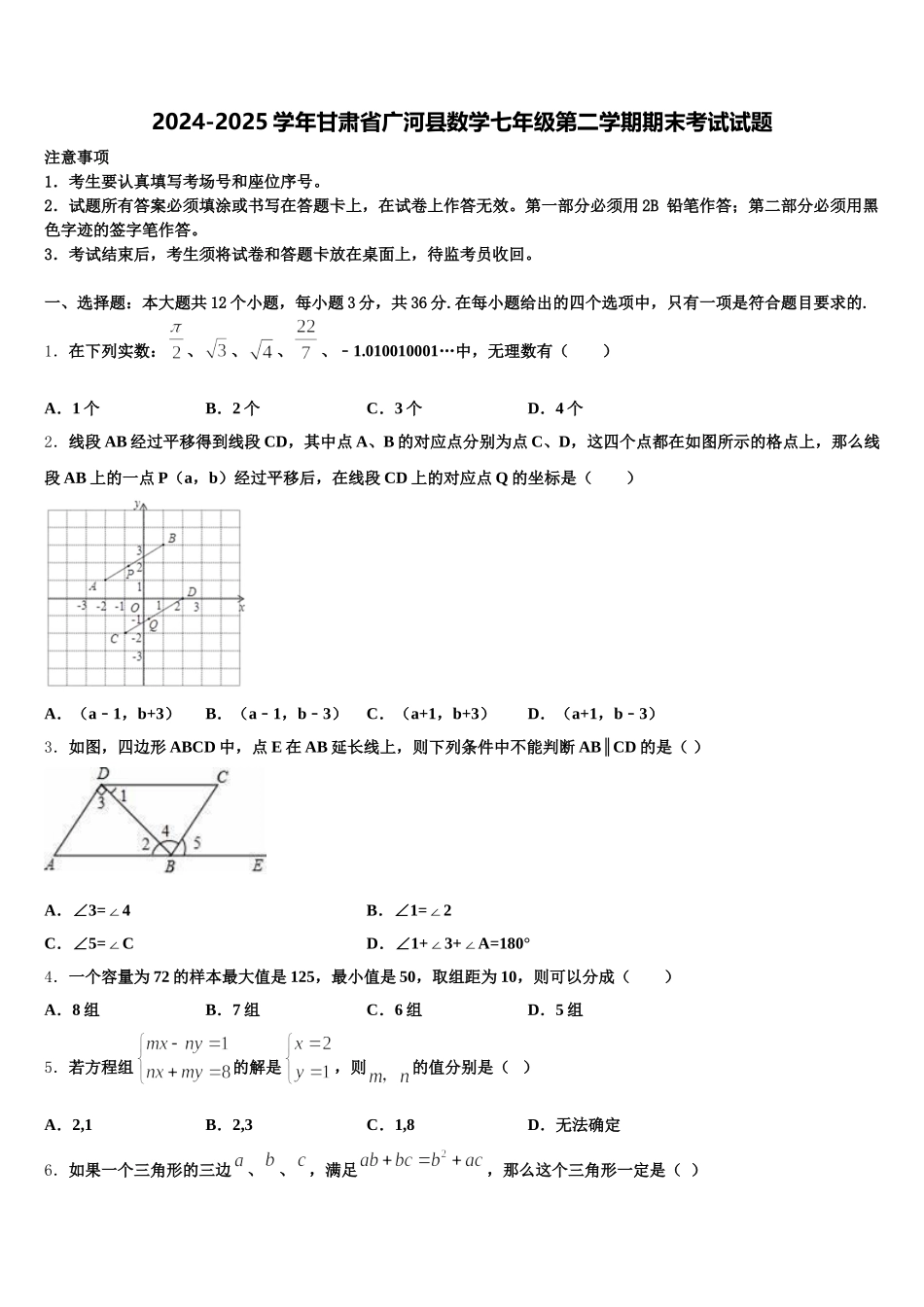 2024-2025学年甘肃省广河县数学七年级第二学期期末考试试题含解析_第1页