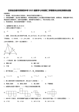 甘肃省白银市景泰四中学2025届数学七年级第二学期期末达标检测模拟试题含解析