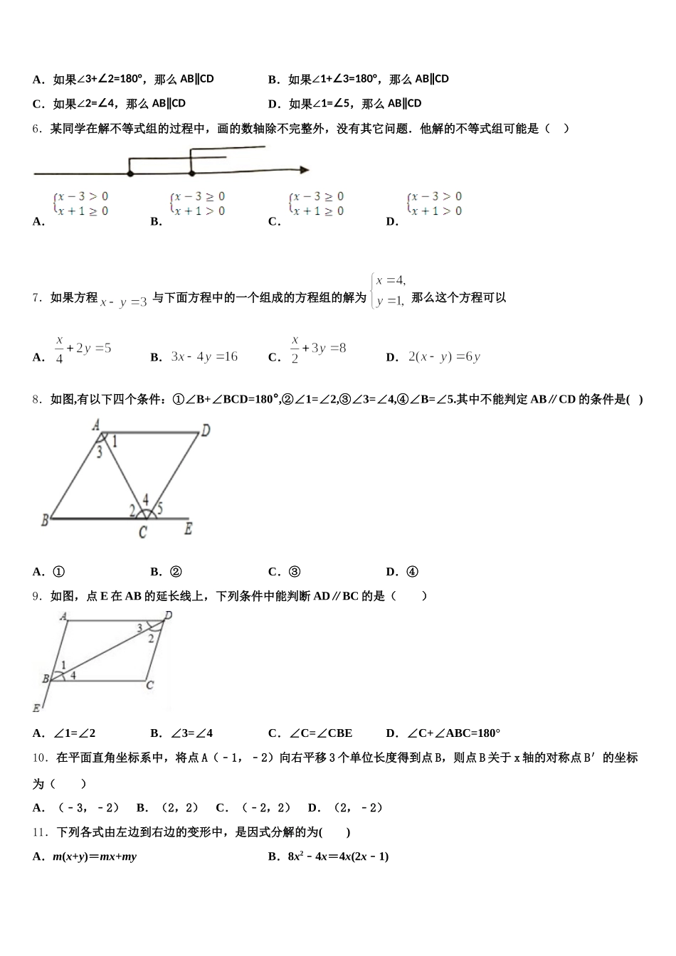 甘肃省永昌六中学2024-2025学年七年级数学第二学期期末综合测试试题含解析_第2页