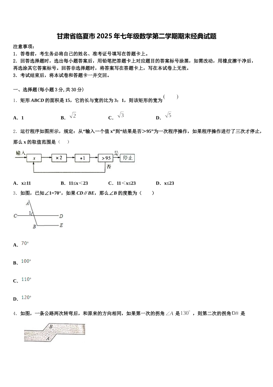 甘肃省临夏市2025年七年级数学第二学期期末经典试题含解析_第1页