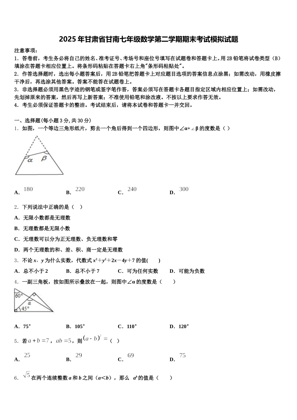 2025年甘肃省甘南七年级数学第二学期期末考试模拟试题含解析_第1页