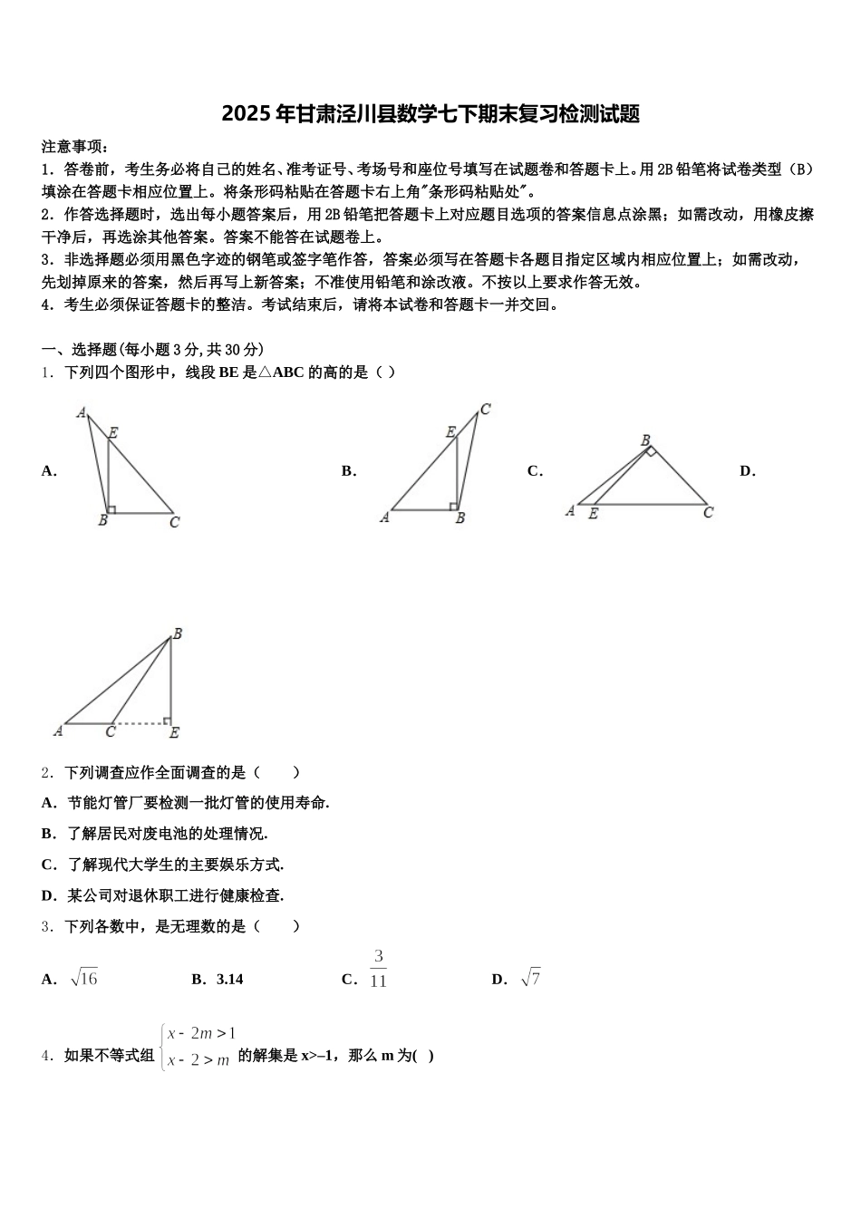 2025年甘肃泾川县数学七下期末复习检测试题含解析_第1页