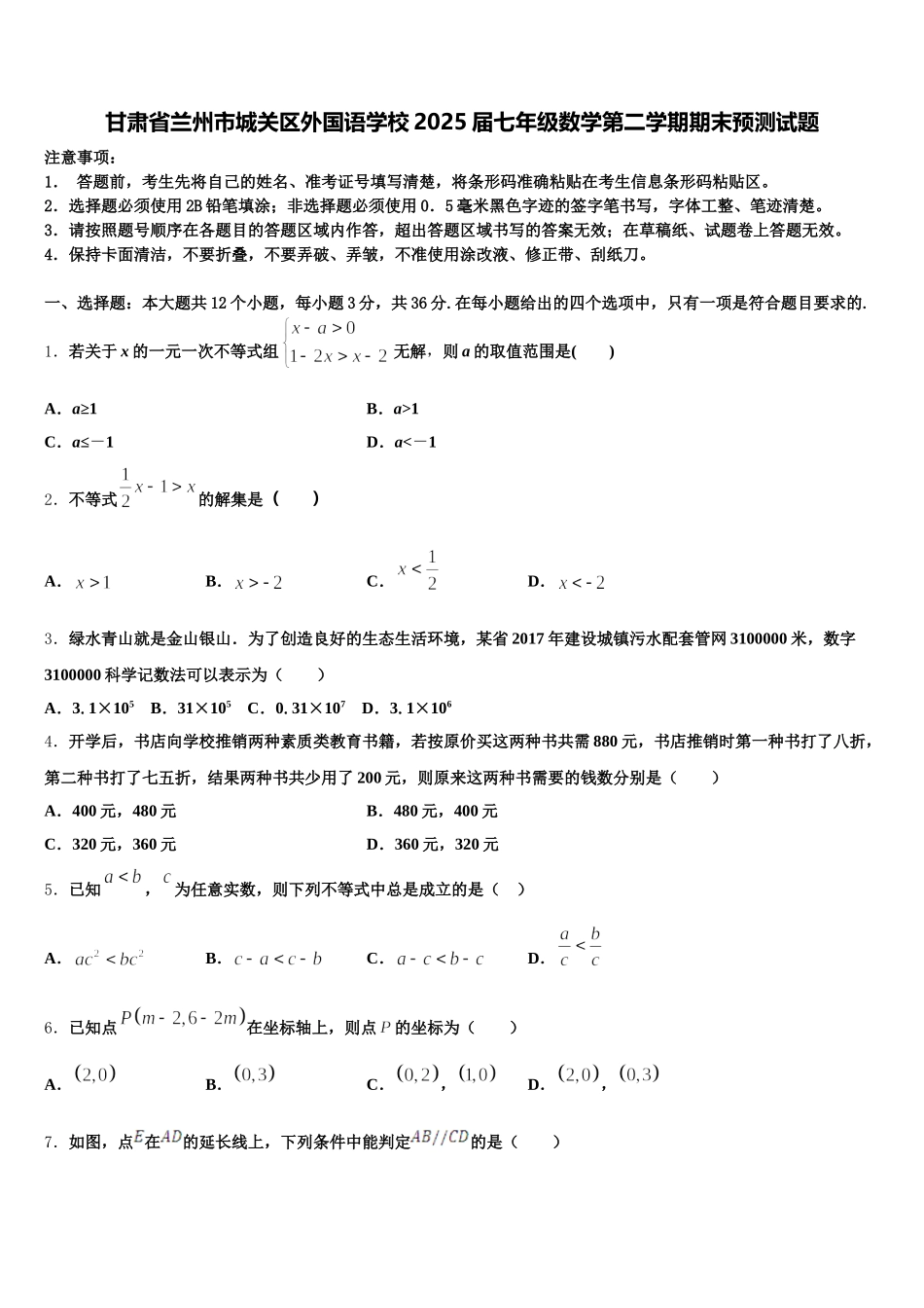 甘肃省兰州市城关区外国语学校2025届七年级数学第二学期期末预测试题含解析_第1页