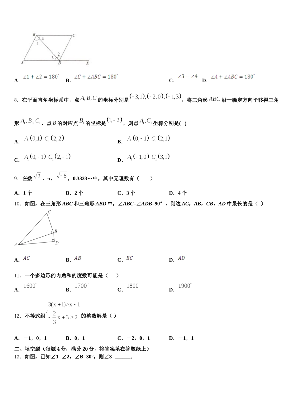 甘肃省兰州市城关区外国语学校2025届七年级数学第二学期期末预测试题含解析_第2页