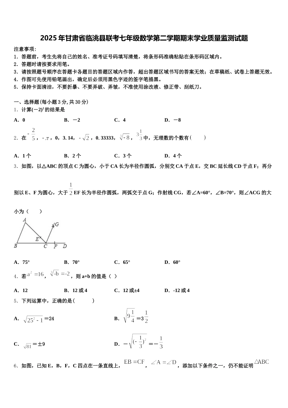 2025年甘肃省临洮县联考七年级数学第二学期期末学业质量监测试题含解析_第1页