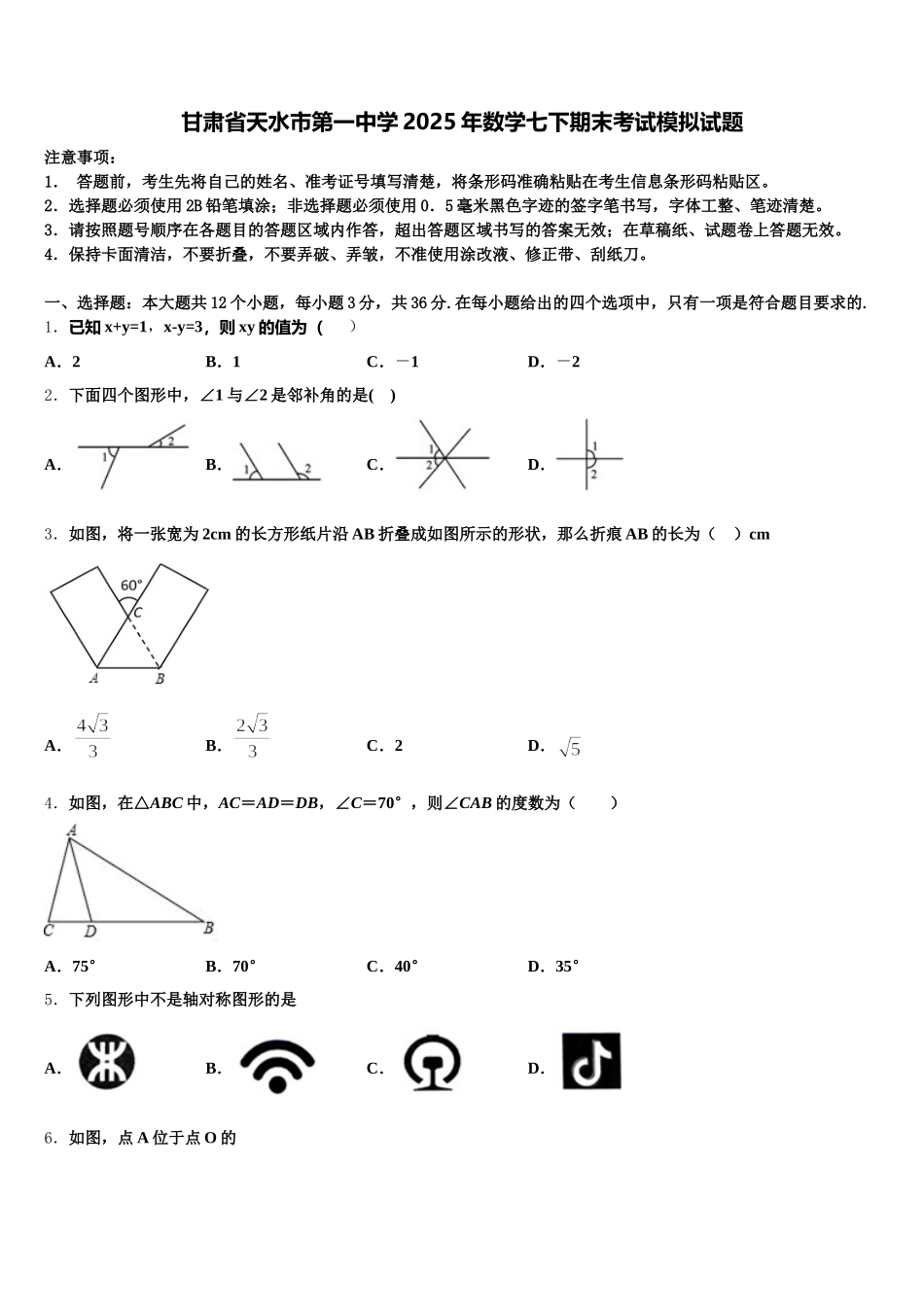 甘肃省天水市第一中学2025年数学七下期末考试模拟试题含解析_第1页