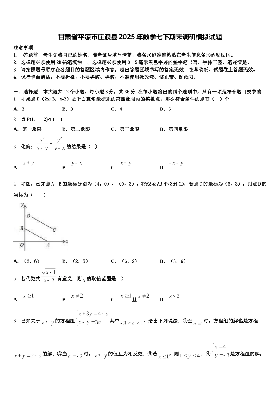 甘肃省平凉市庄浪县2025年数学七下期末调研模拟试题含解析_第1页
