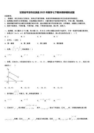 甘肃省平凉市庄浪县2025年数学七下期末调研模拟试题含解析