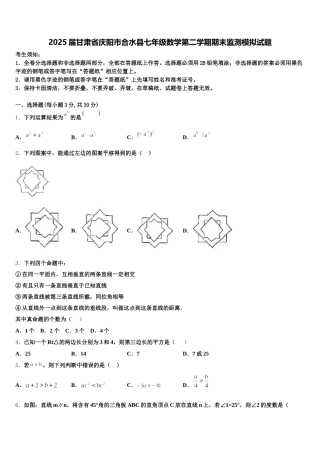 2025届甘肃省庆阳市合水县七年级数学第二学期期末监测模拟试题含解析