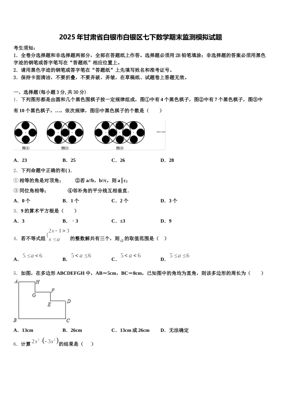 2025年甘肃省白银市白银区七下数学期末监测模拟试题含解析_第1页