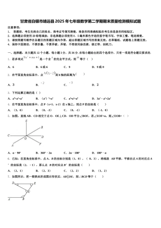 甘肃省白银市靖远县2025年七年级数学第二学期期末质量检测模拟试题含解析