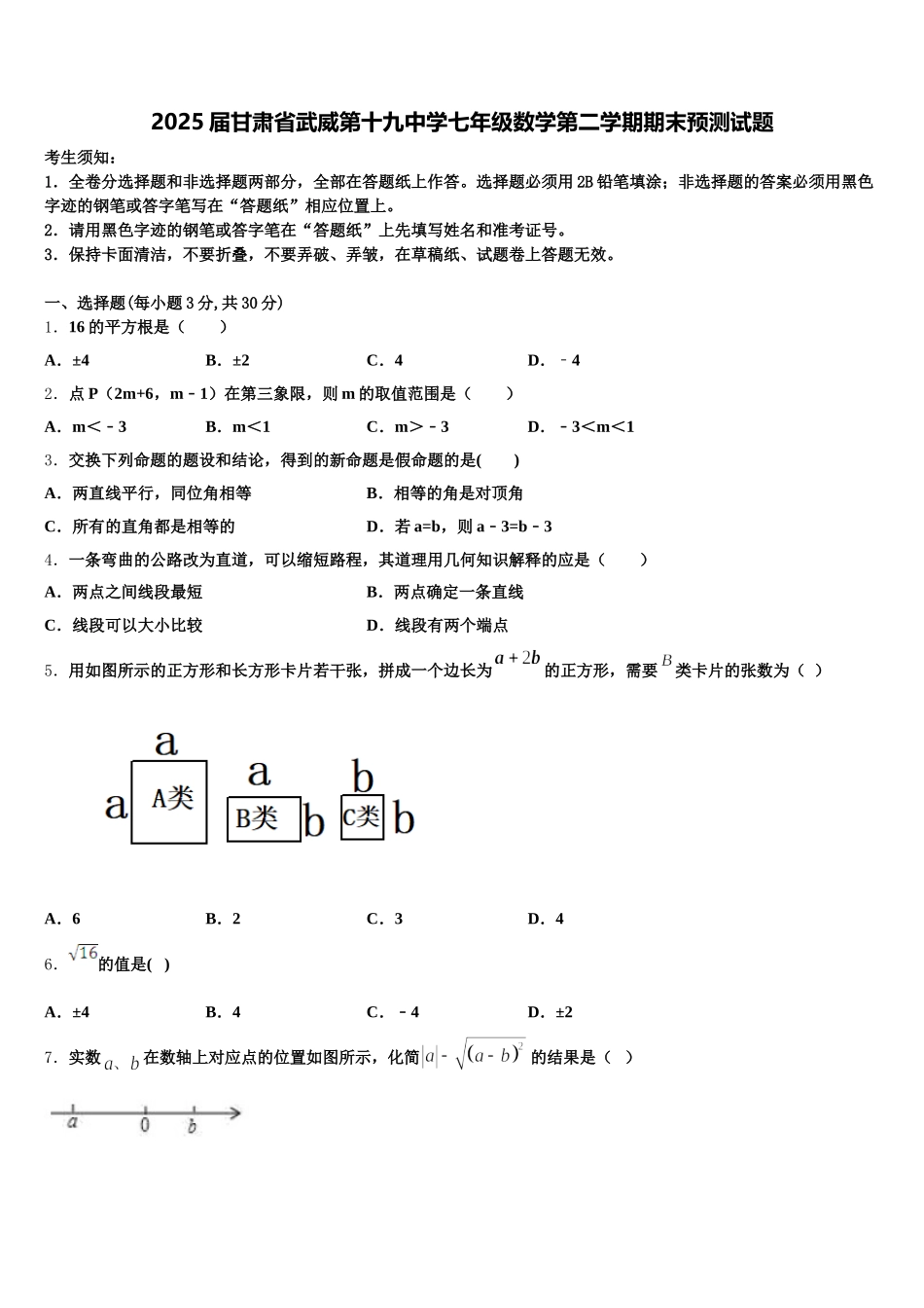 2025届甘肃省武威第十九中学七年级数学第二学期期末预测试题含解析_第1页