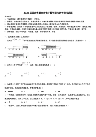 2025届甘肃省酒泉市七下数学期末联考模拟试题含解析