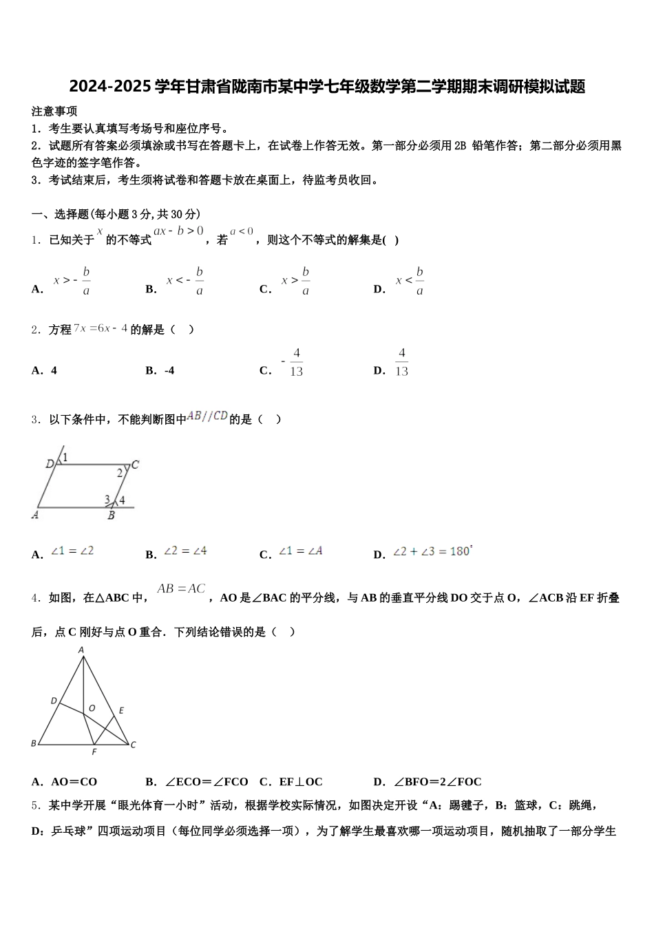2024-2025学年甘肃省陇南市某中学七年级数学第二学期期末调研模拟试题含解析_第1页