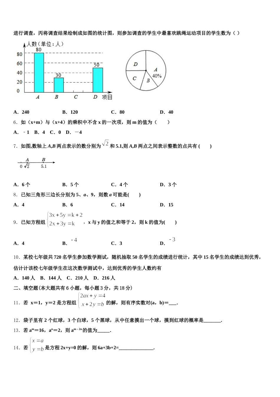 2024-2025学年甘肃省陇南市某中学七年级数学第二学期期末调研模拟试题含解析_第2页