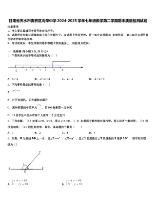 甘肃省天水市麦积区向荣中学2024-2025学年七年级数学第二学期期末质量检测试题含解析
