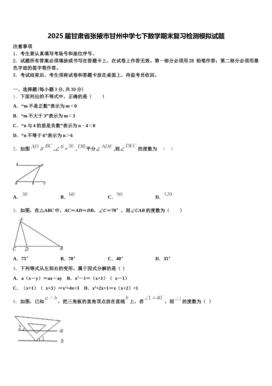 2025届甘肃省张掖市甘州中学七下数学期末复习检测模拟试题含解析_第1页