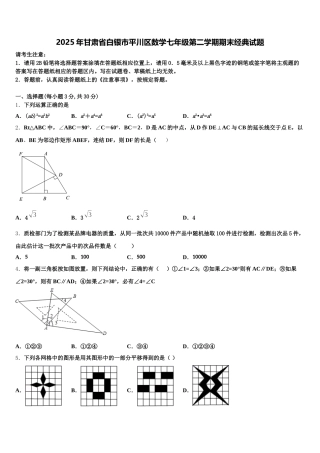 2025年甘肃省白银市平川区数学七年级第二学期期末经典试题含解析