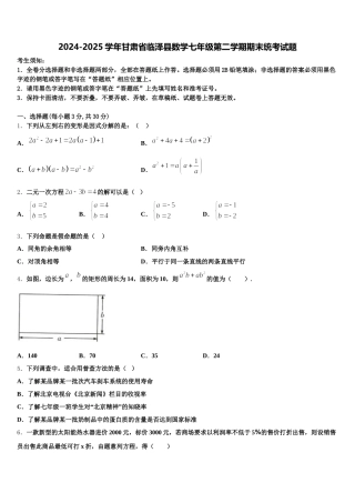 2024-2025学年甘肃省临泽县数学七年级第二学期期末统考试题含解析