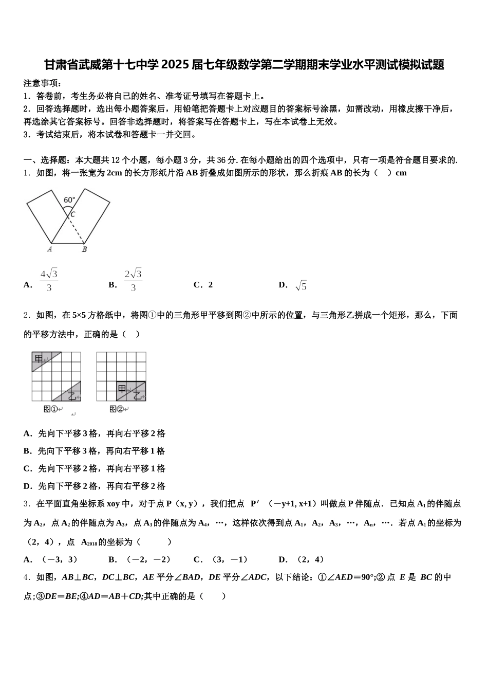 甘肃省武威第十七中学2025届七年级数学第二学期期末学业水平测试模拟试题含解析_第1页