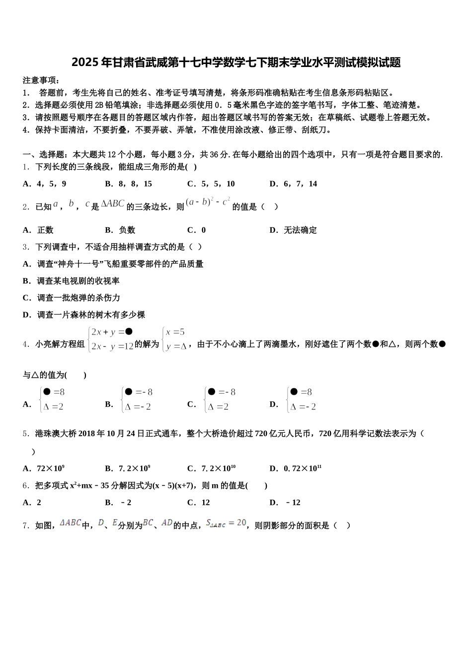 2025年甘肃省武威第十七中学数学七下期末学业水平测试模拟试题含解析_第1页