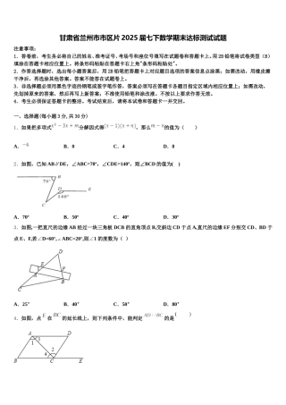 甘肃省兰州市市区片2025届七下数学期末达标测试试题含解析
