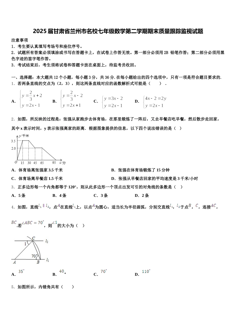 2025届甘肃省兰州市名校七年级数学第二学期期末质量跟踪监视试题含解析_第1页