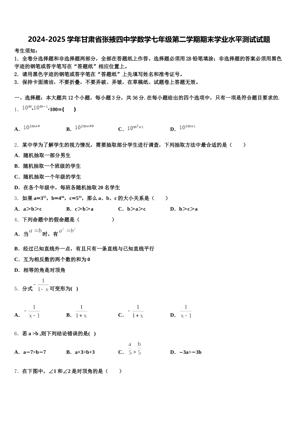2024-2025学年甘肃省张掖四中学数学七年级第二学期期末学业水平测试试题含解析_第1页