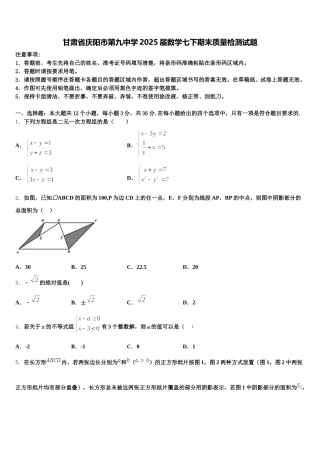 甘肃省庆阳市第九中学2025届数学七下期末质量检测试题含解析
