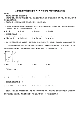 甘肃省白银市景泰四中学2025年数学七下期末经典模拟试题含解析