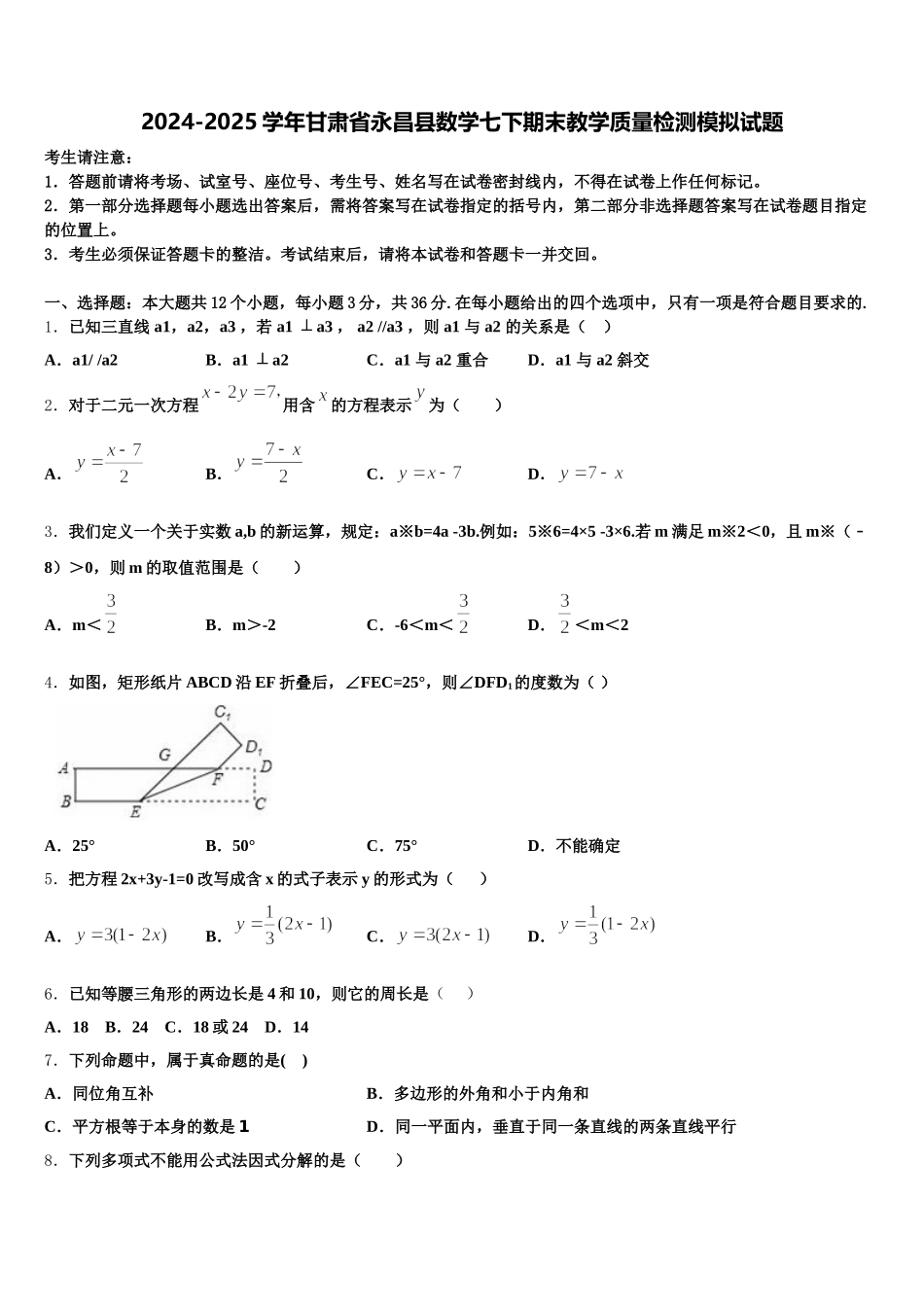 2024-2025学年甘肃省永昌县数学七下期末教学质量检测模拟试题含解析_第1页