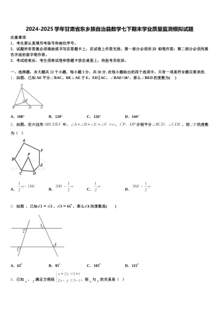 2024-2025学年甘肃省东乡族自治县数学七下期末学业质量监测模拟试题含解析