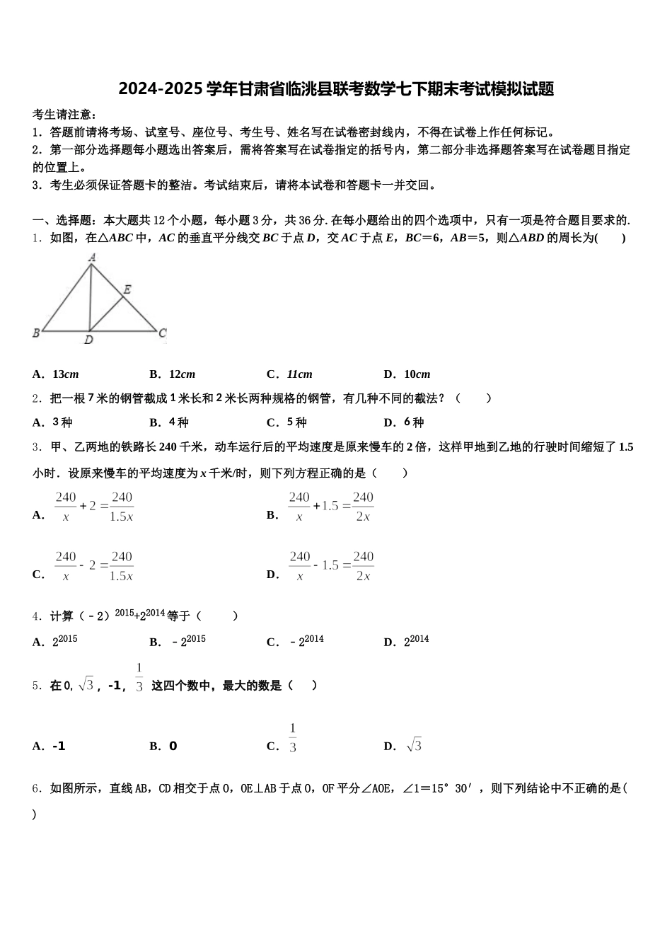 2024-2025学年甘肃省临洮县联考数学七下期末考试模拟试题含解析_第1页