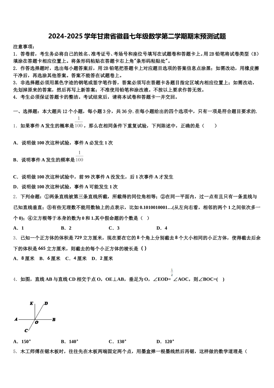 2024-2025学年甘肃省徽县七年级数学第二学期期末预测试题含解析_第1页