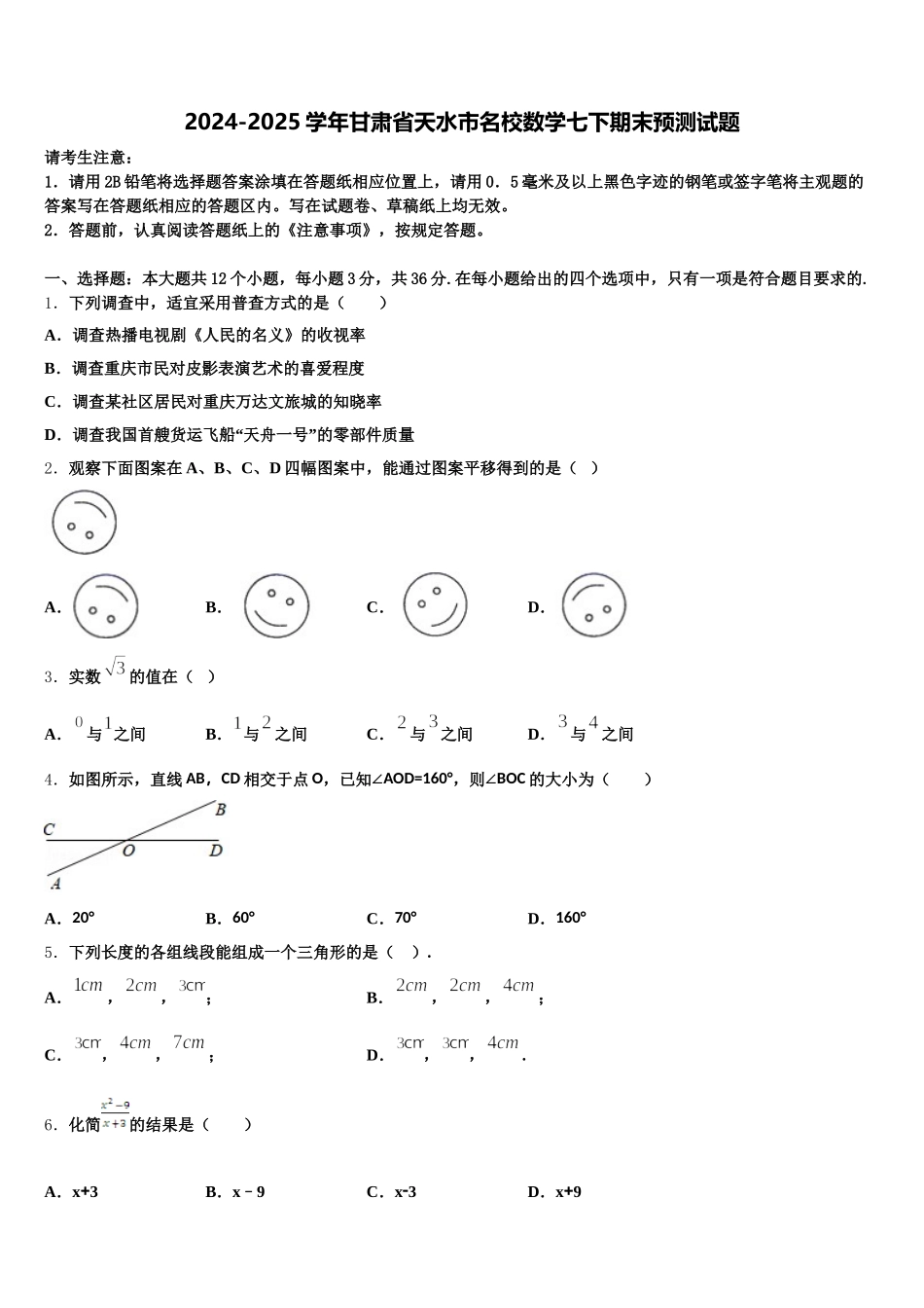 2024-2025学年甘肃省天水市名校数学七下期末预测试题含解析_第1页
