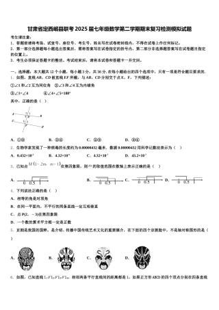 甘肃省定西岷县联考2025届七年级数学第二学期期末复习检测模拟试题含解析