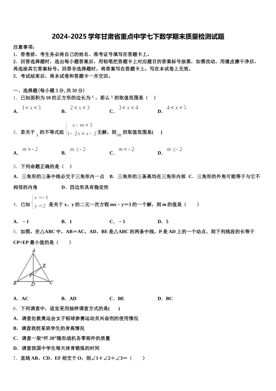 2024-2025学年甘肃省重点中学七下数学期末质量检测试题含解析_第1页