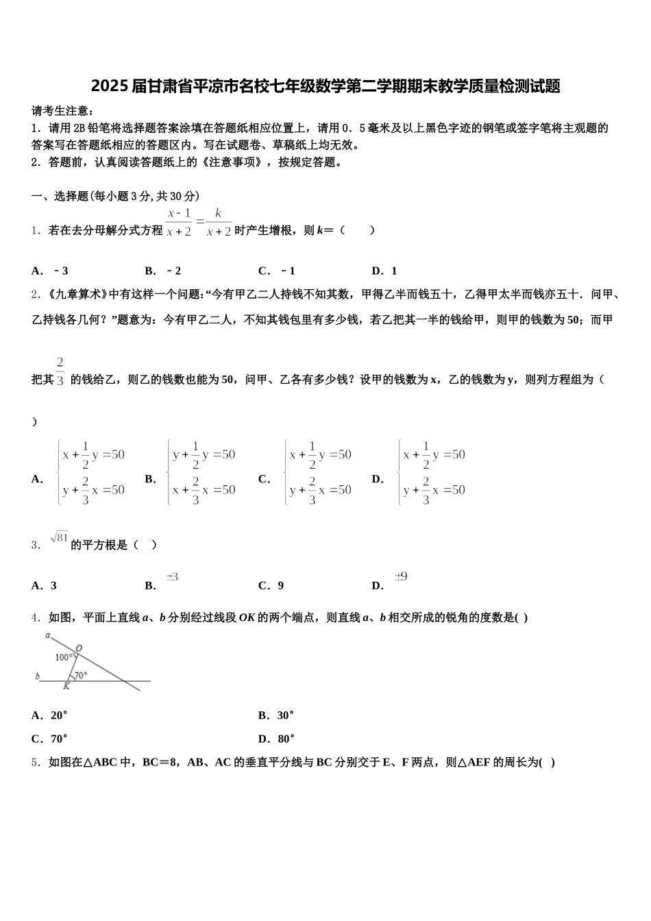 2025届甘肃省平凉市名校七年级数学第二学期期末教学质量检测试题含解析_第1页