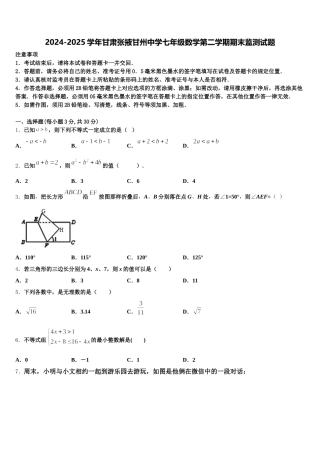 2024-2025学年甘肃张掖甘州中学七年级数学第二学期期末监测试题含解析