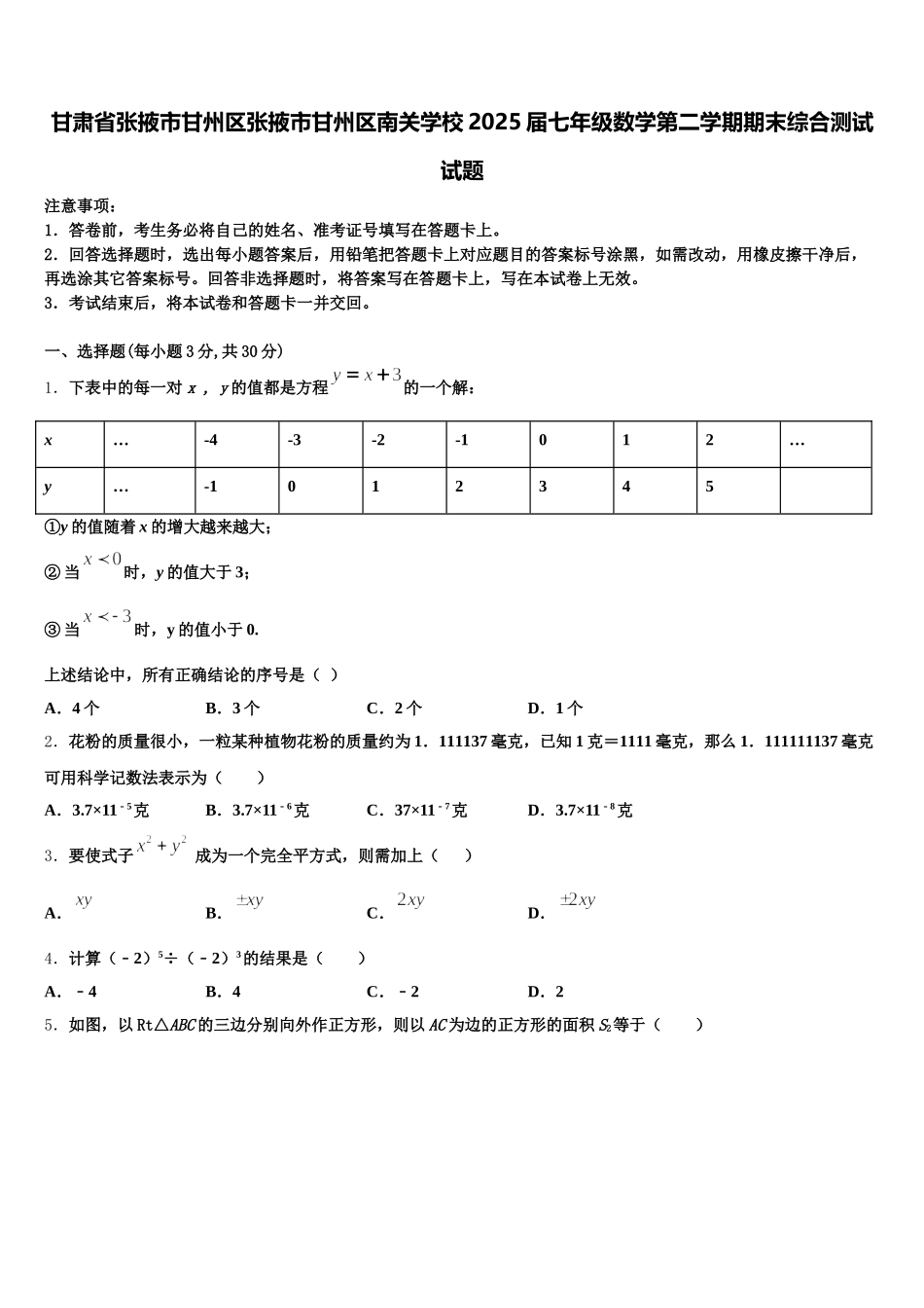 甘肃省张掖市甘州区张掖市甘州区南关学校2025届七年级数学第二学期期末综合测试试题含解析_第1页