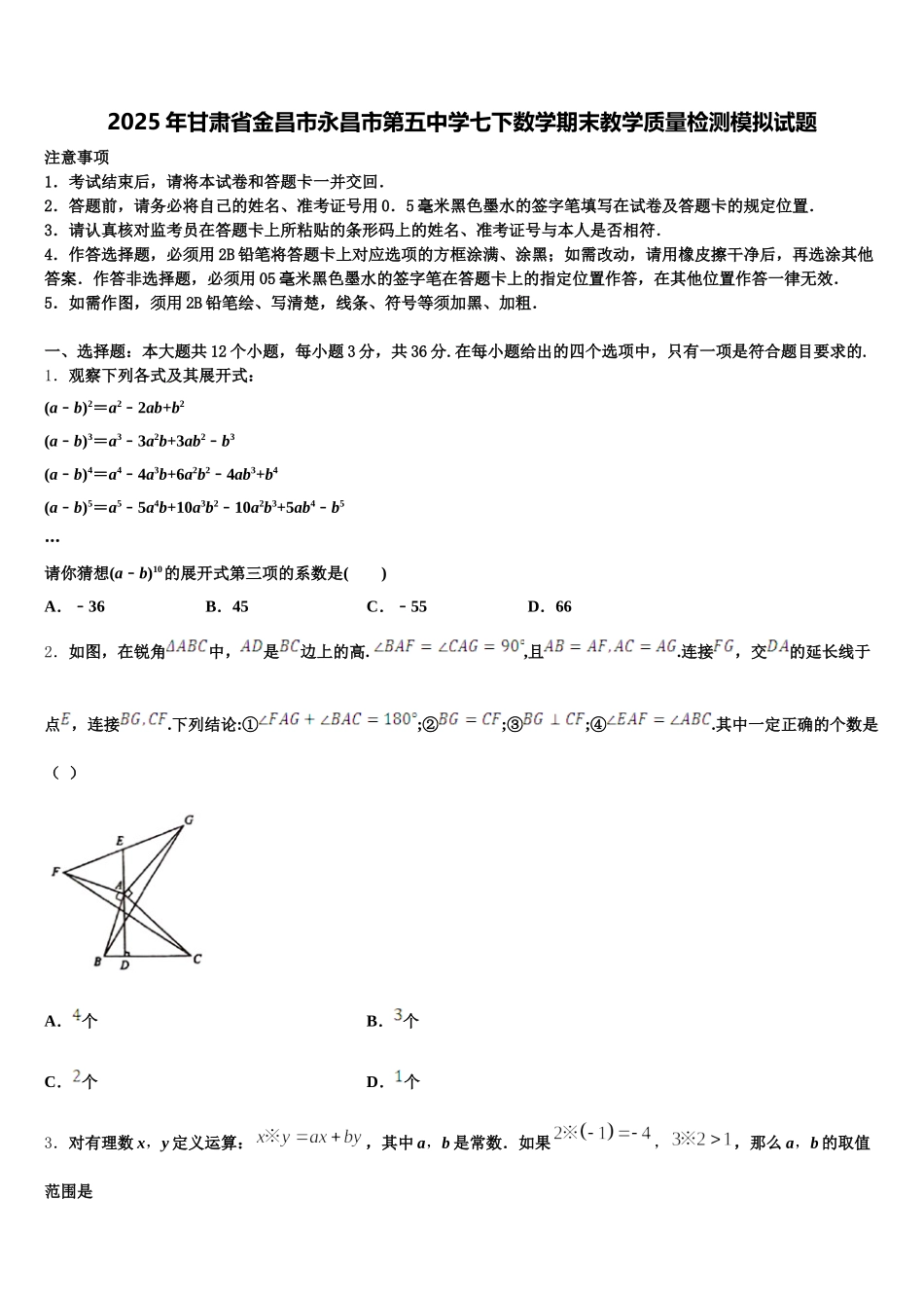 2025年甘肃省金昌市永昌市第五中学七下数学期末教学质量检测模拟试题含解析_第1页
