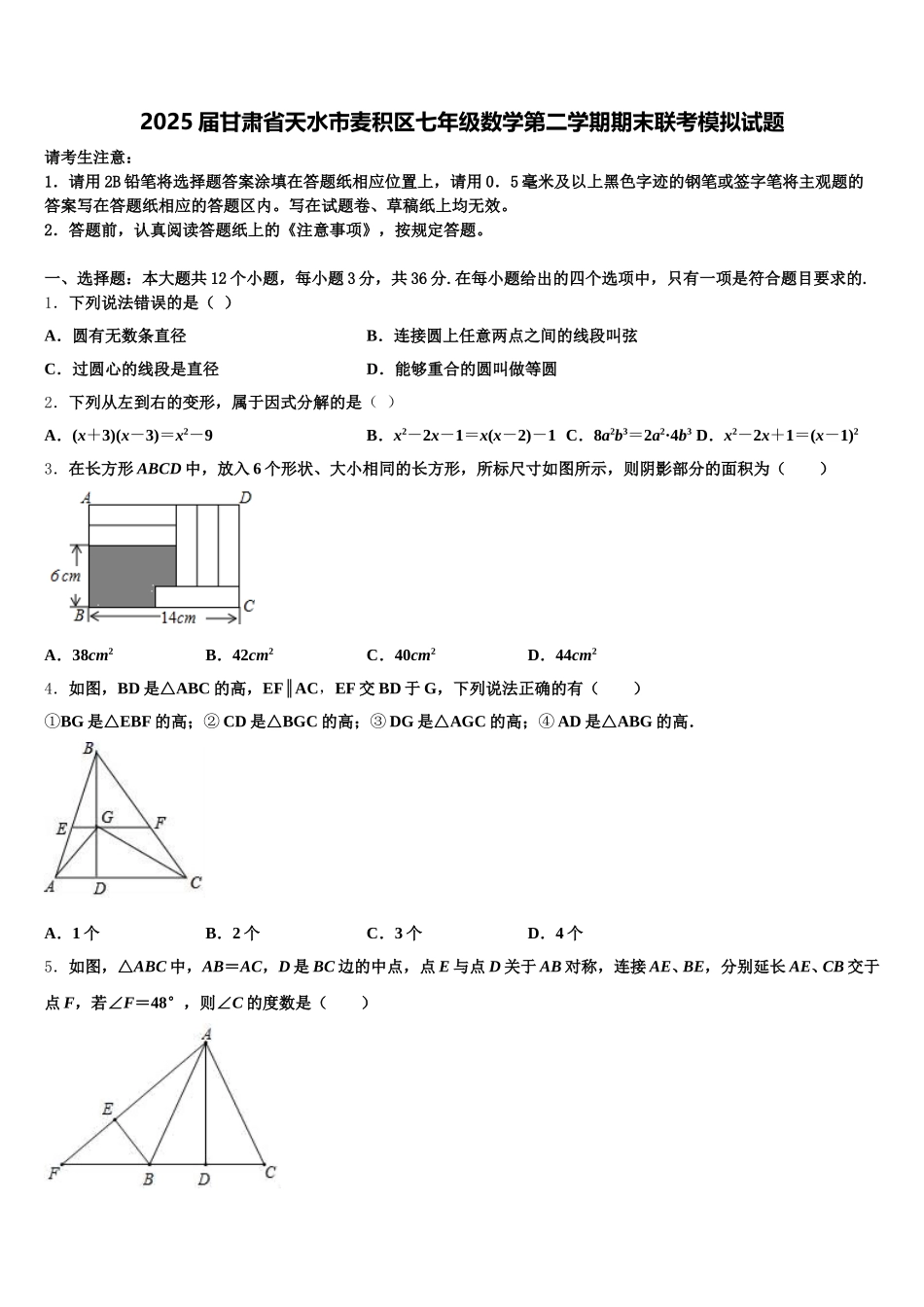 2025届甘肃省天水市麦积区七年级数学第二学期期末联考模拟试题含解析_第1页