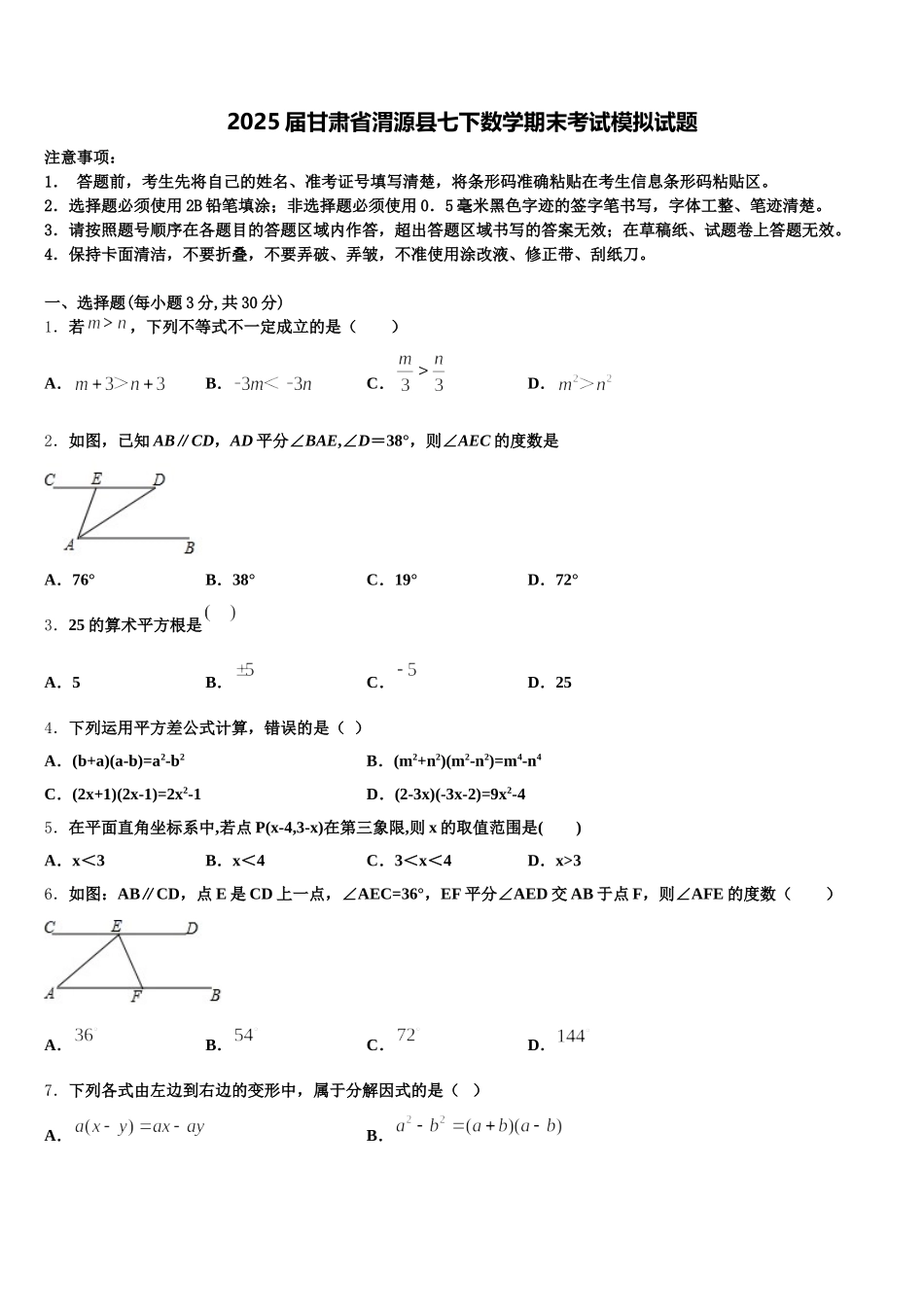 2025届甘肃省渭源县七下数学期末考试模拟试题含解析_第1页