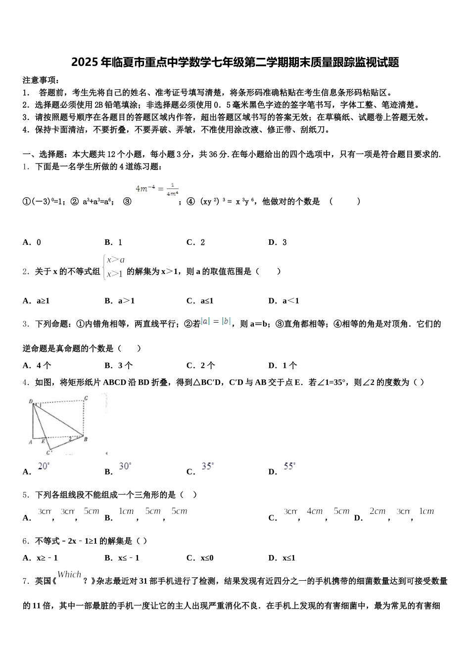 2025年临夏市重点中学数学七年级第二学期期末质量跟踪监视试题含解析_第1页