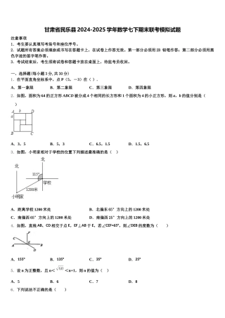 甘肃省民乐县2024-2025学年数学七下期末联考模拟试题含解析