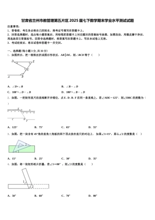 甘肃省兰州市教管理第五片区2025届七下数学期末学业水平测试试题含解析