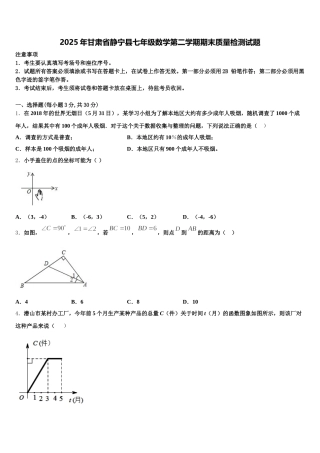 2025年甘肃省静宁县七年级数学第二学期期末质量检测试题含解析